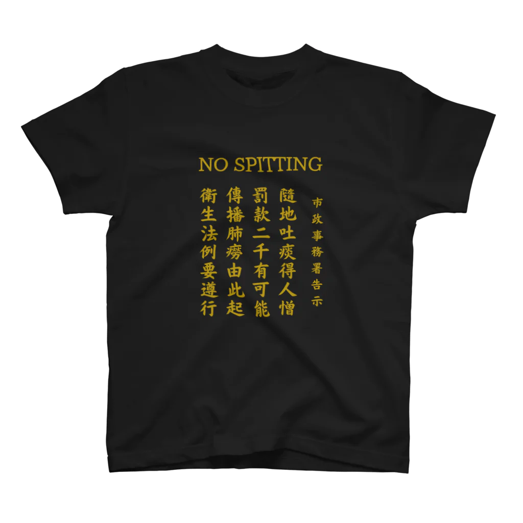 橫濱市政局 Urban Council of YHのNO SPITTING Tee スタンダードTシャツ