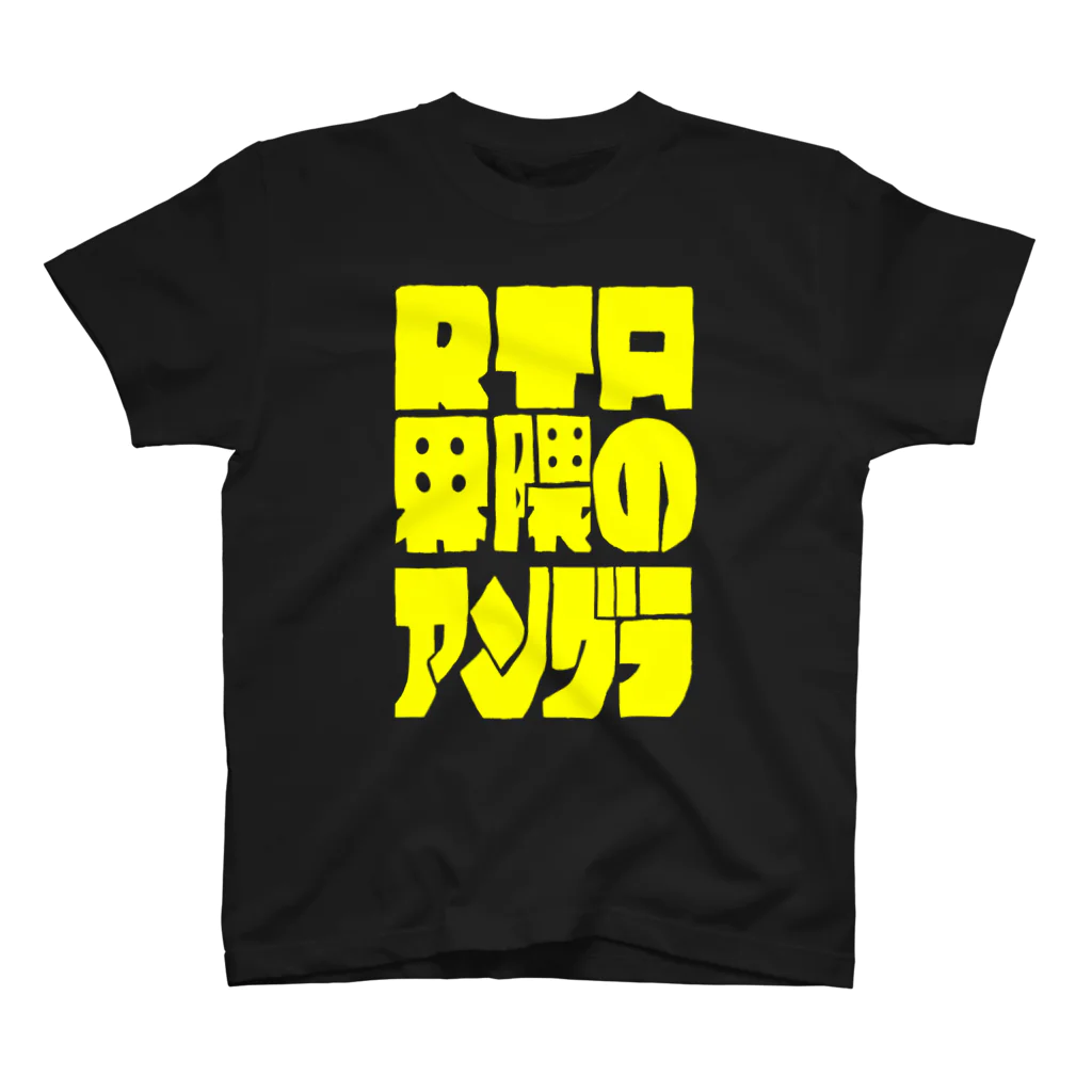 うんぽこ☆ピーナッツのRTA界隈のアングラ スタンダードTシャツ