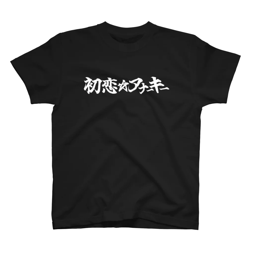 初恋☆アナーキーの初恋☆アナーキーTシャツ02 スタンダードTシャツ