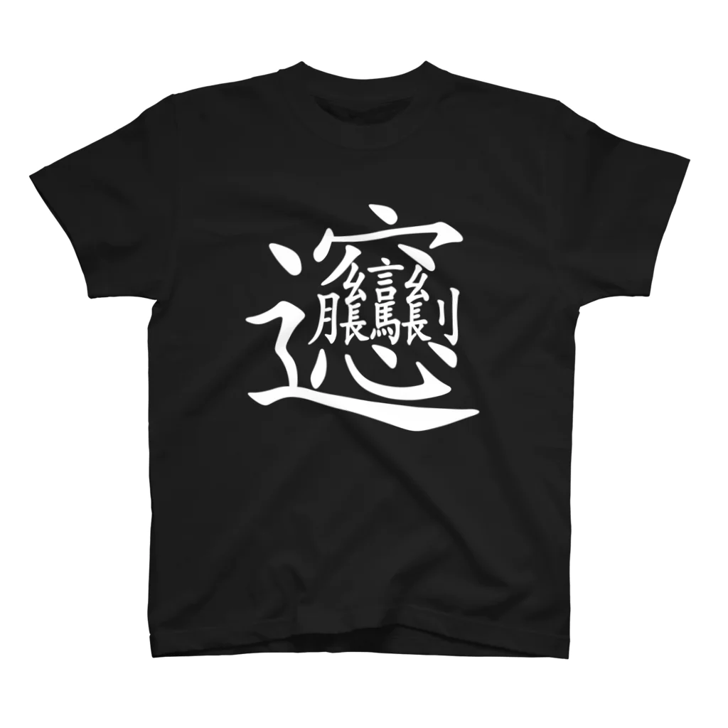 イラストレーターみやもとかずみのオリジナルグッズ通販 ∞ SUZURI（スズリ）のビャン（びゃん）漢字 Regular Fit T-Shirt