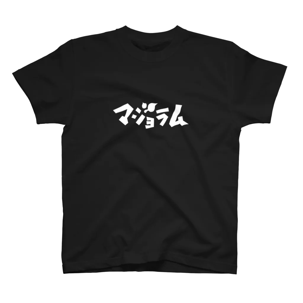 pppのマジョラム（白ロゴ×小屋） スタンダードTシャツ