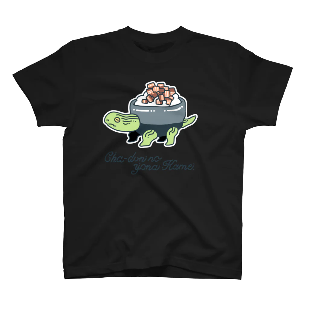 かわいい尻子玉のチャー丼のようなカメ スタンダードTシャツ