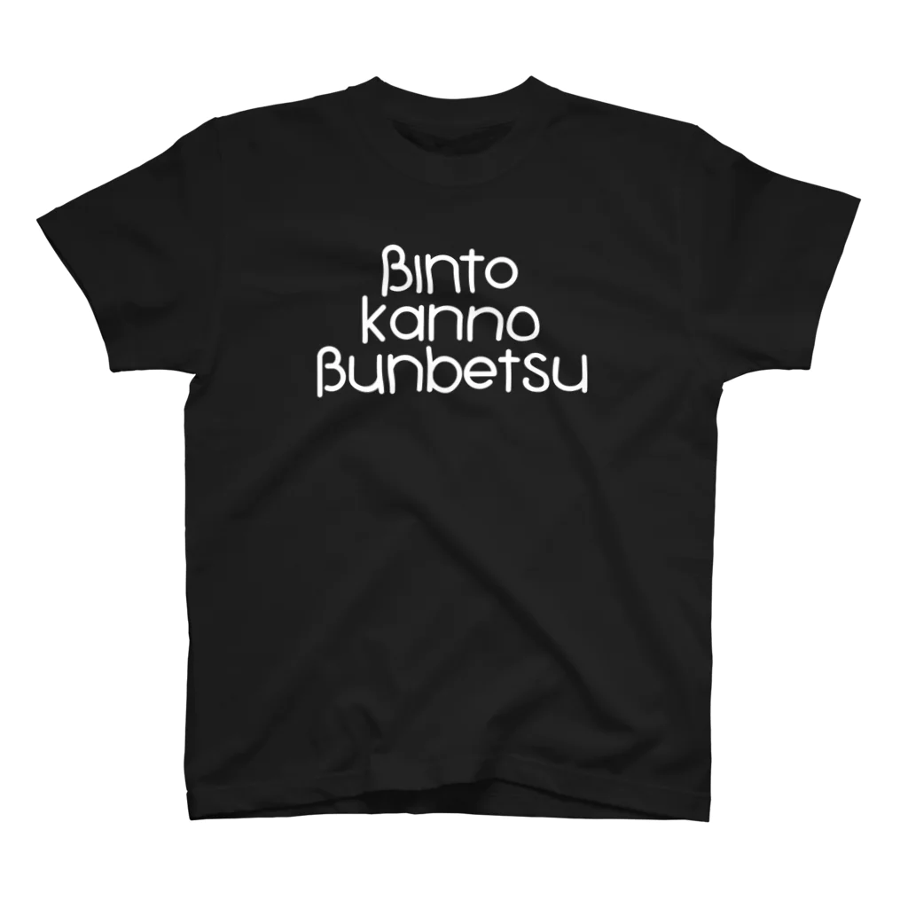 BKBのBKB(ビンと缶の分別)Tシャツシンプル スタンダードTシャツ