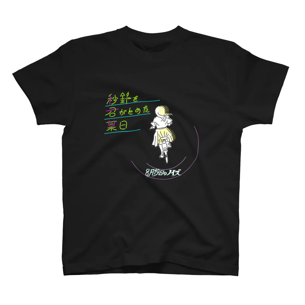 BKBのBKB(秒針を君がとめた某日)Tシャツ〜8月19日のノイズVer.〜 スタンダードTシャツ