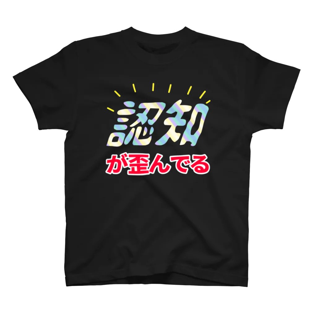 イイイイイの認知T スタンダードTシャツ