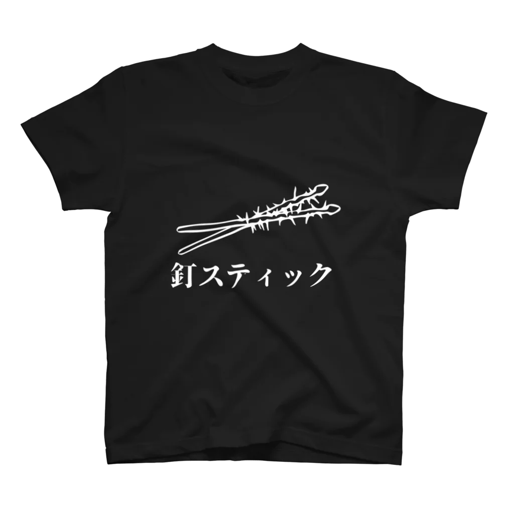 極東アイセキ計画店。の釘スティック。白字ver スタンダードTシャツ