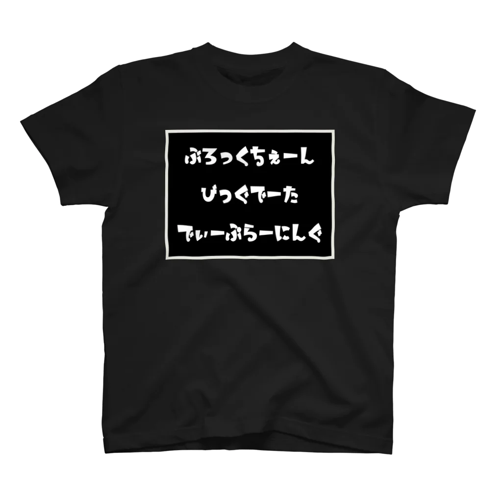 nickey03の最先端技術ウェア第二弾 ブロックチェーン、ビッグデータ ディープラーニング スタンダードTシャツ