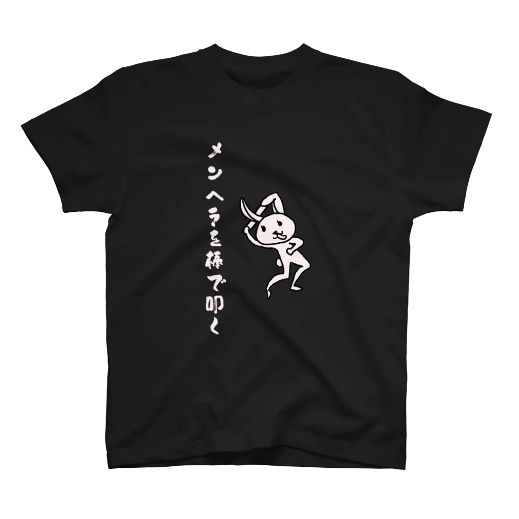 がいじメェェェン😇の正面からメンヘラを棒で叩く スタンダードTシャツ