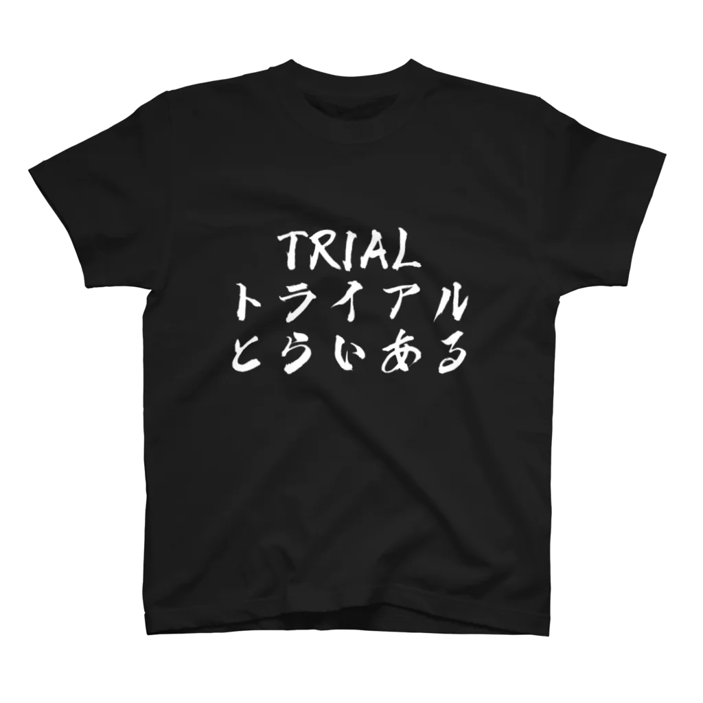 海夕のトライアル大好きマン上級者 スタンダードTシャツ