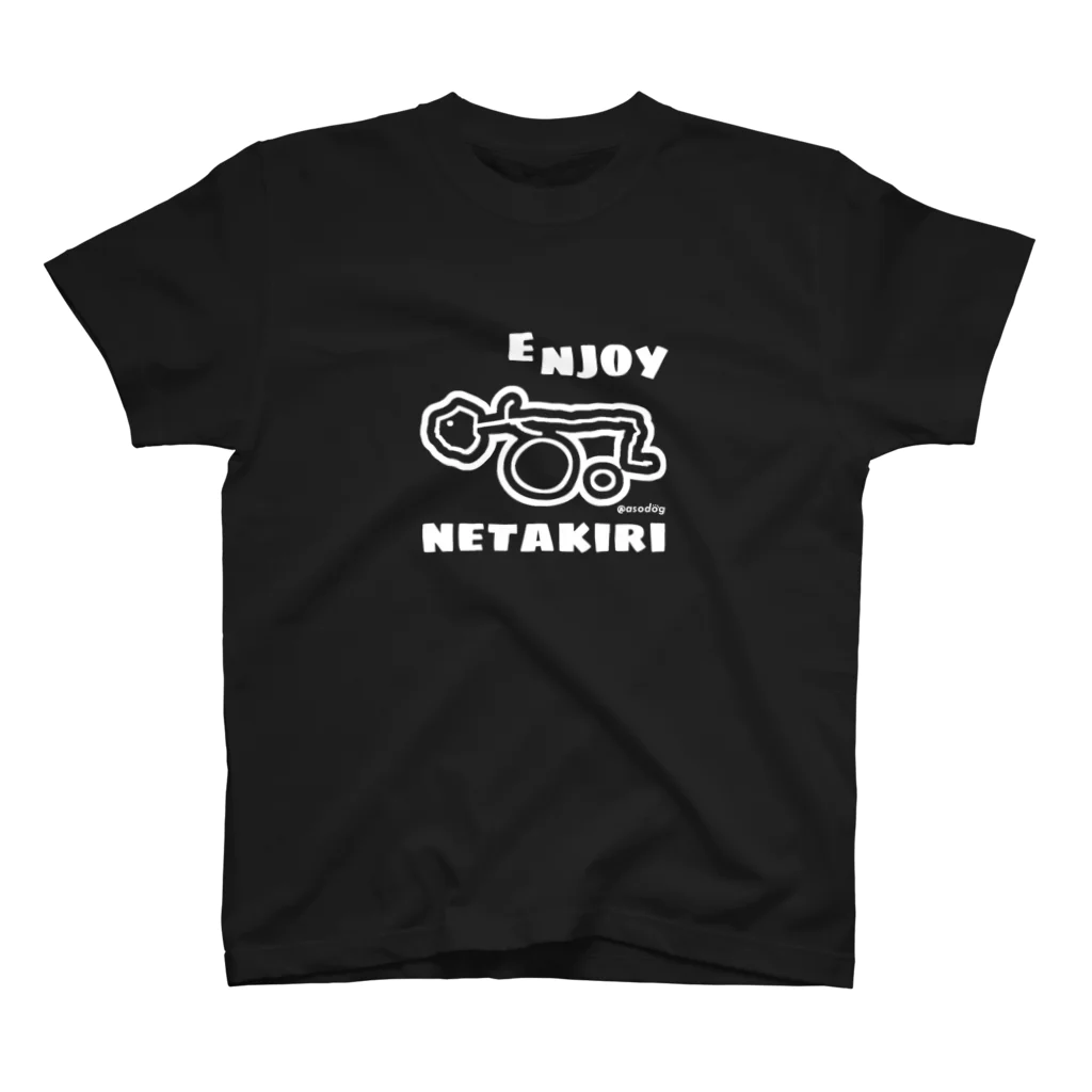 あそどっぐ（YouTubeやってます！）のねたきり君（エンジョイTロゴ白） スタンダードTシャツ