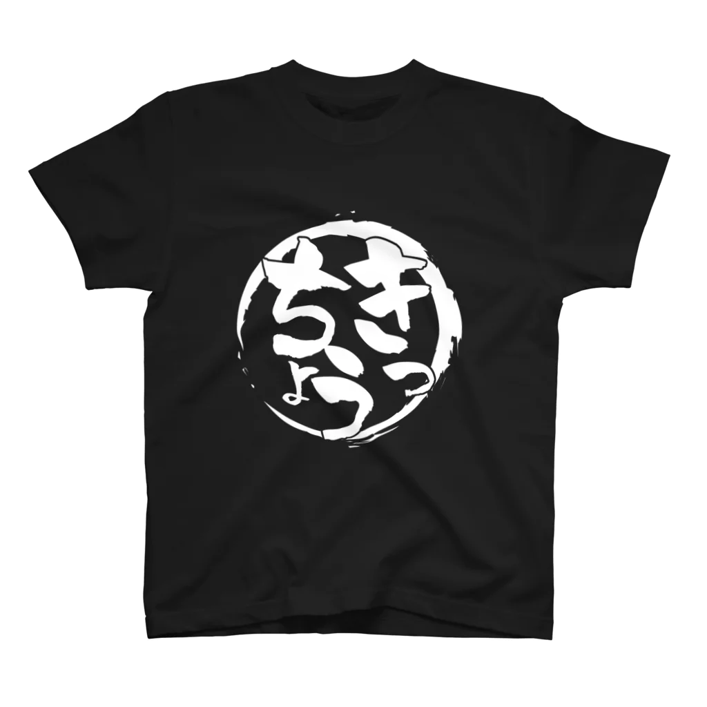 きっちょうのきっちょうロゴ黒 Regular Fit T-Shirt