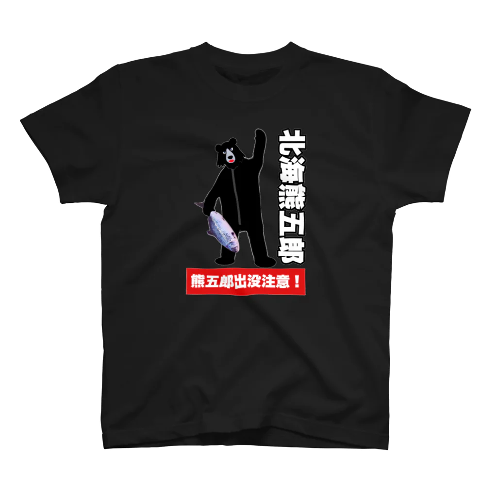 岩田商店の熊五郎出没注意 スタンダードTシャツ