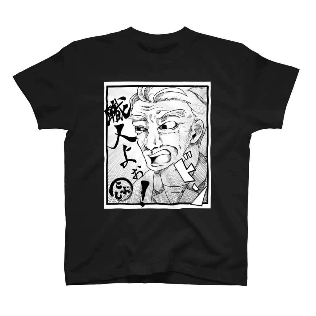 kobushi_itasanの板さんの「職人よぉ！」Ｔシャツ（黒） スタンダードTシャツ