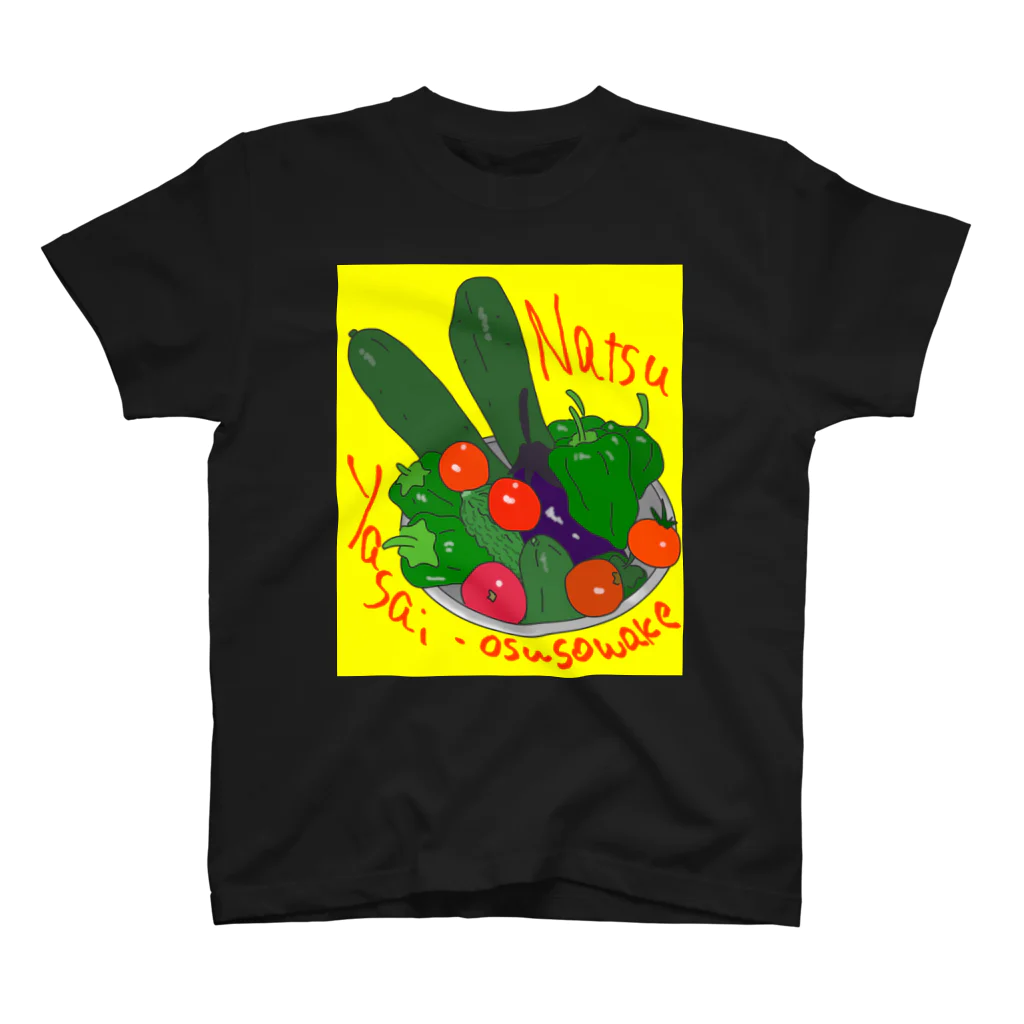 闇鍋 -Dinners in the Dark-の夏野菜のお裾分け、有難うございます！ スタンダードTシャツ