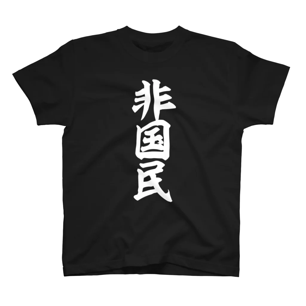 面白い筆文字Tシャツショップ BOKE-T -ギャグTシャツ,ネタTシャツ-の非国民 白ロゴ スタンダードTシャツ