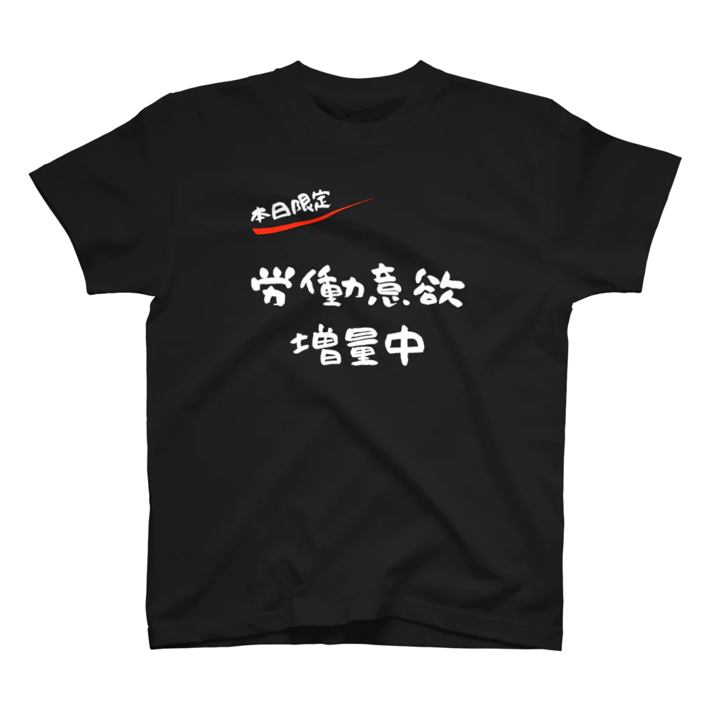 お言葉ですがの【本日限定】労働意欲 増量中（ホワイト） スタンダードTシャツ