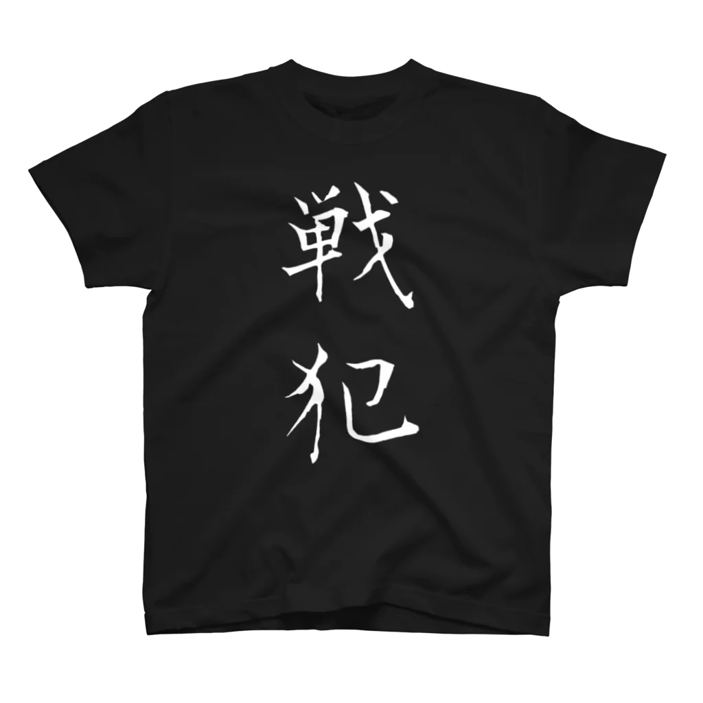 赤とんぼの戦犯Tシャツ(黒) 티셔츠