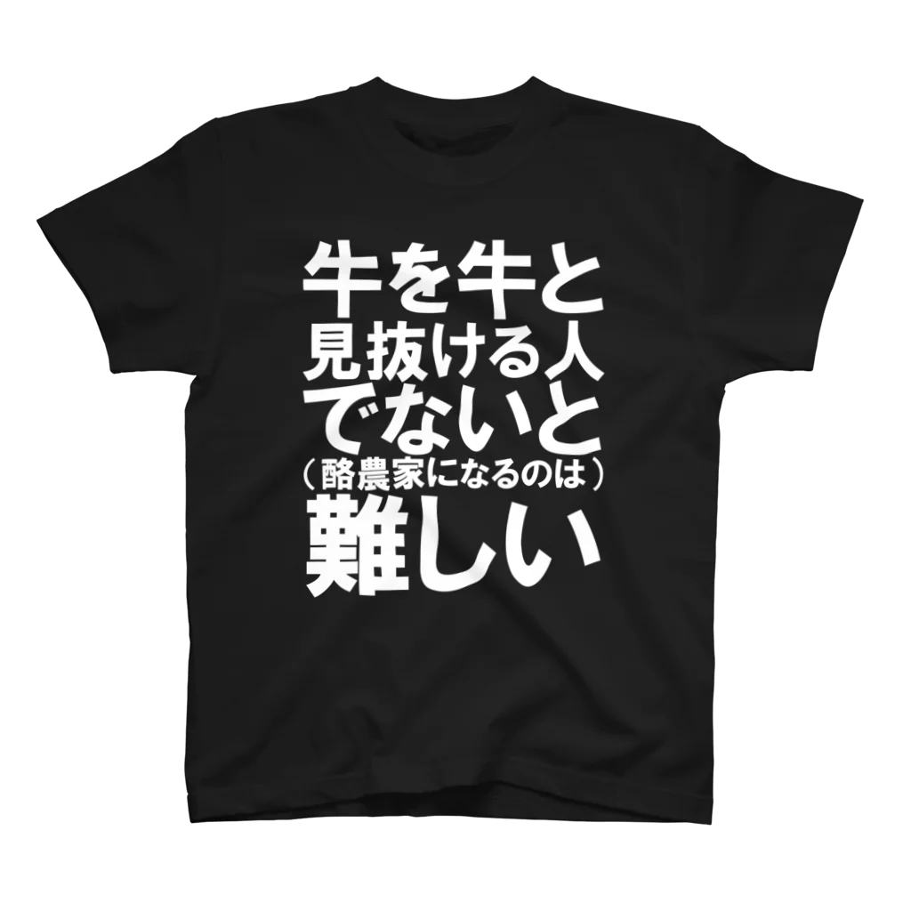 牛のTシャツ屋の牛を牛と スタンダードTシャツ