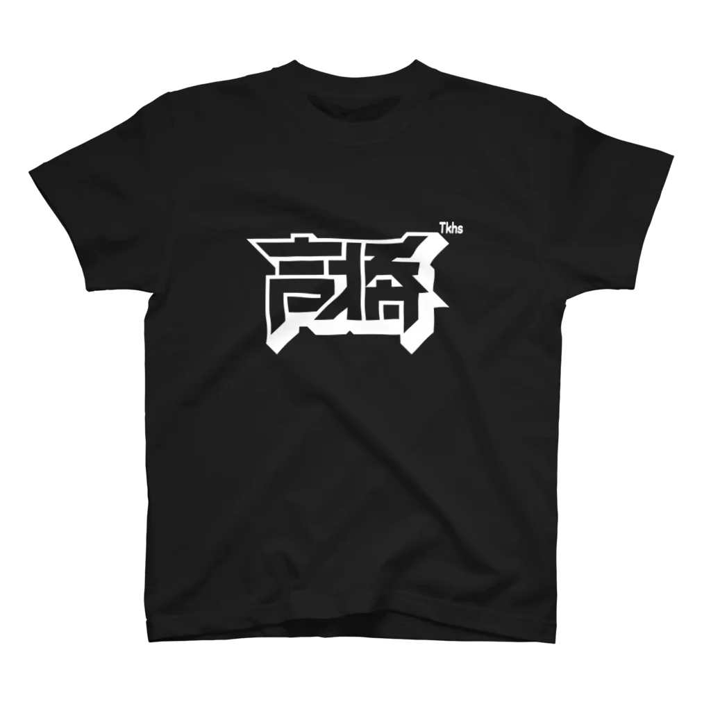 中央町戦術工芸　旧グラフィック局跡地の高橋 Regular Fit T-Shirt