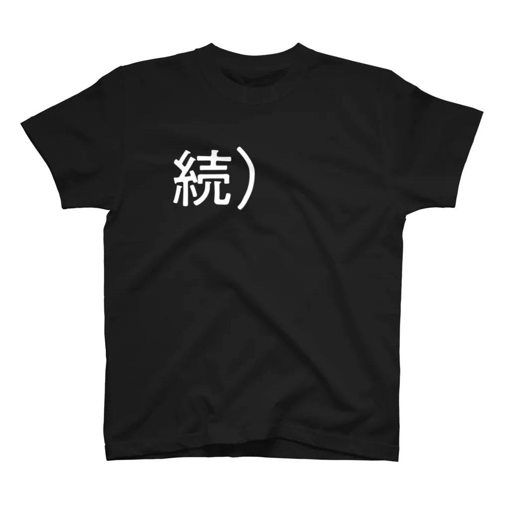岡田育 / Iku OkadaのThe Tweet Must Go On (Black Tshirt) スタンダードTシャツ
