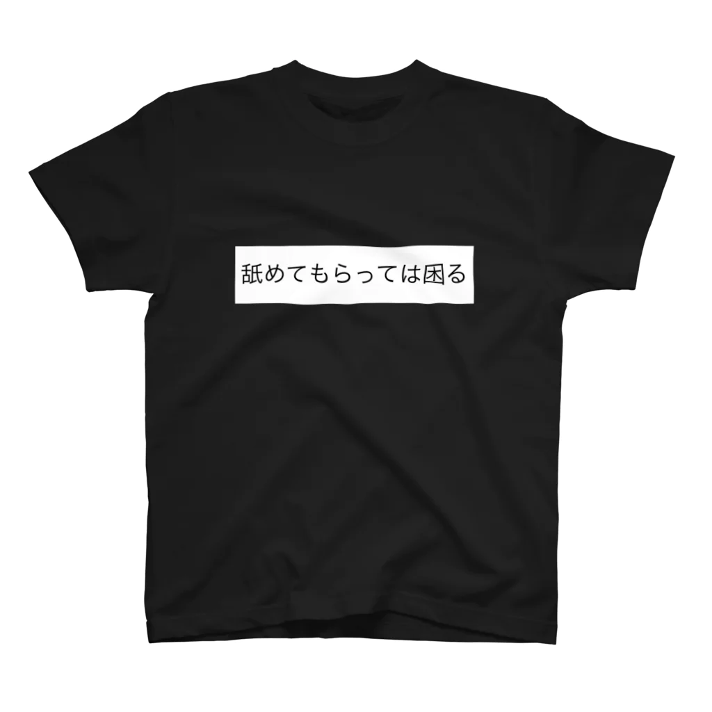 紫屋-vampire-の「舐めてもらっては困る」 スタンダードTシャツ