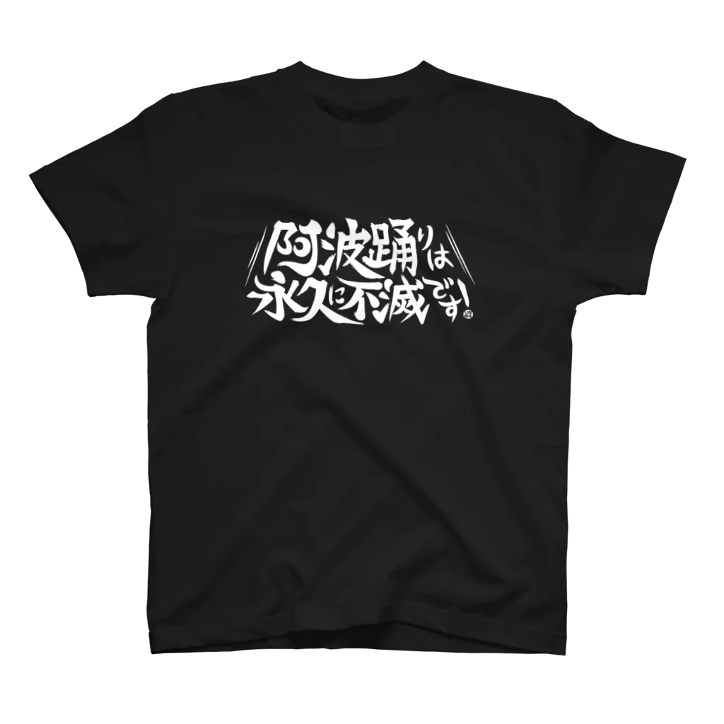 ジェーンのみせ(いっ福商店)の阿波踊りは永久に不滅です！-白- Regular Fit T-Shirt