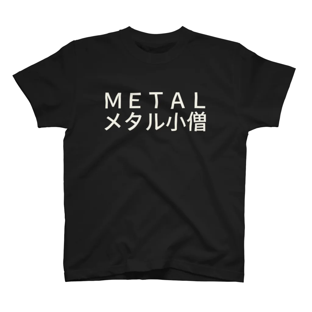 宮山のＭＥＴＡＬメタル小僧 スタンダードTシャツ