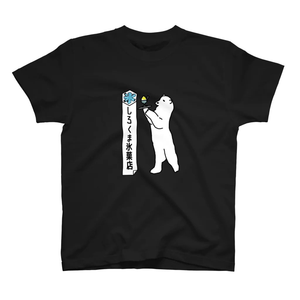 ロジローのしろくま氷菓店(レモン) スタンダードTシャツ