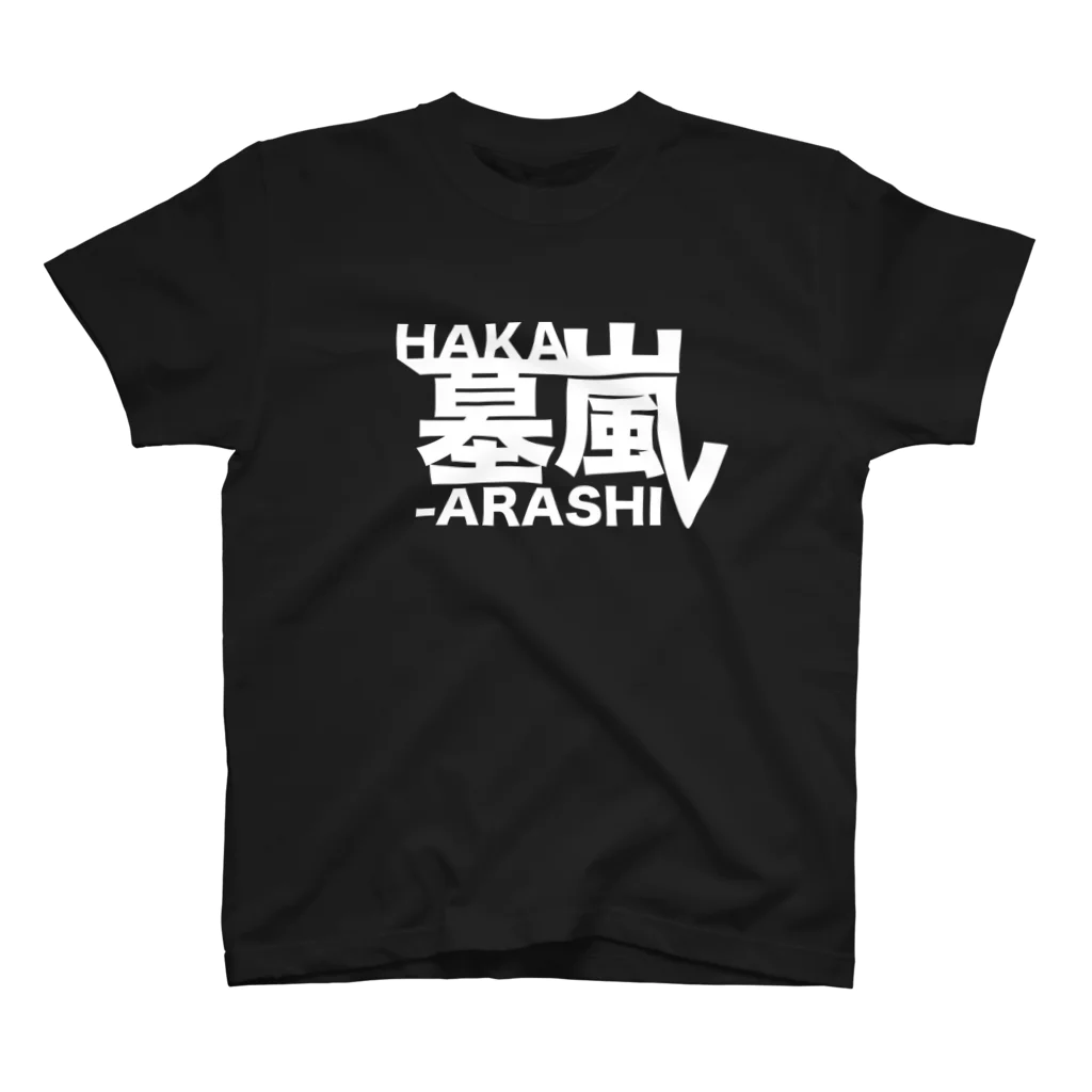 少女破界の【墓嵐】あおやんロゴホワイト スタンダードTシャツ