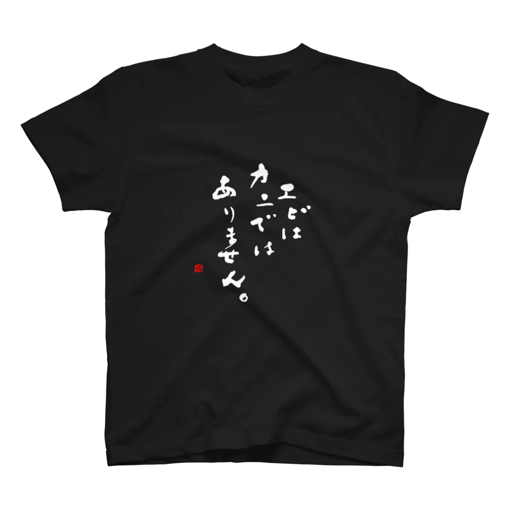 字描きおゆみのエビはカニではありません。(白字) Regular Fit T-Shirt