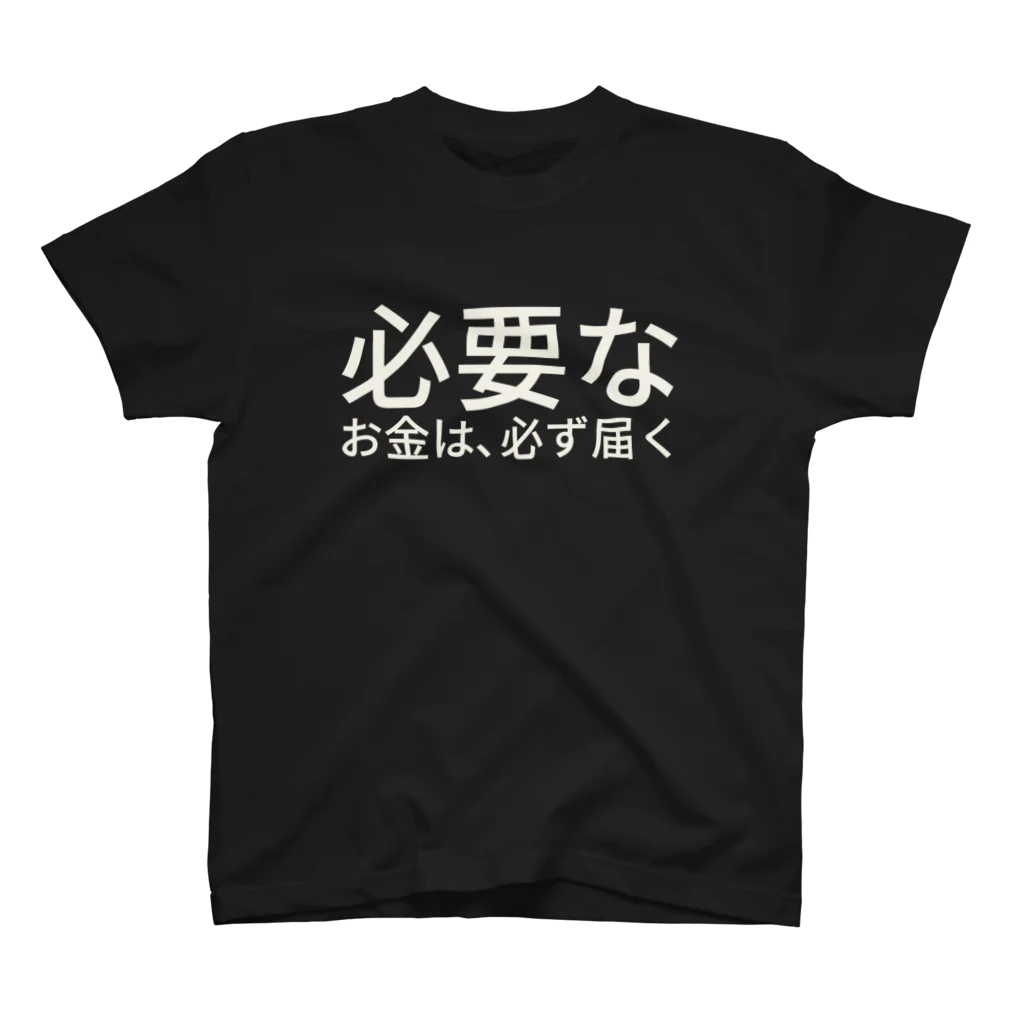 ミラくまの必要なお金は、必ず届く スタンダードTシャツ