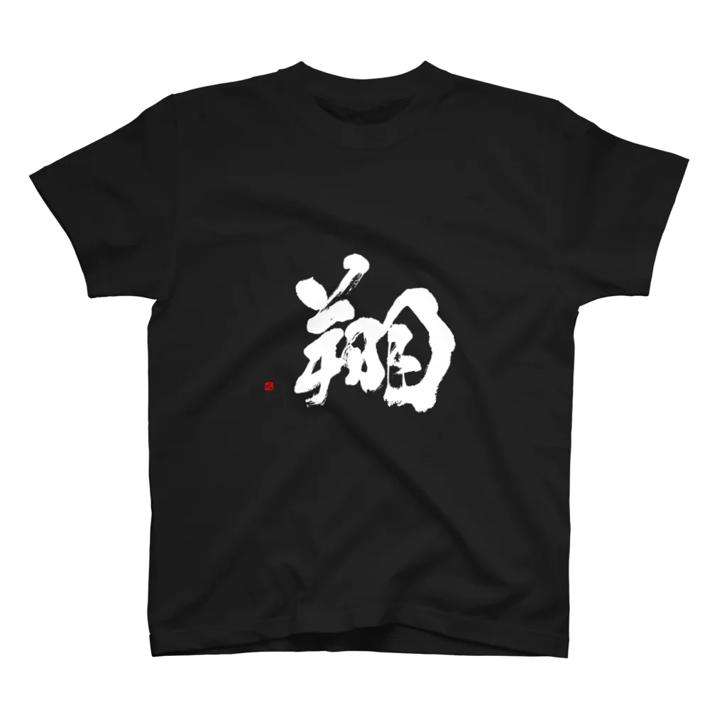 字描きおゆみの翔（白字） Regular Fit T-Shirt