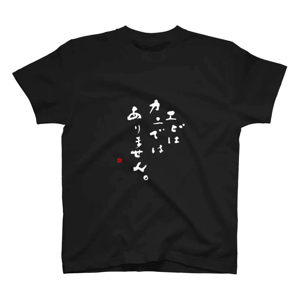 字描きおゆみのエビはカニではありません。（白字） Regular Fit T-Shirt