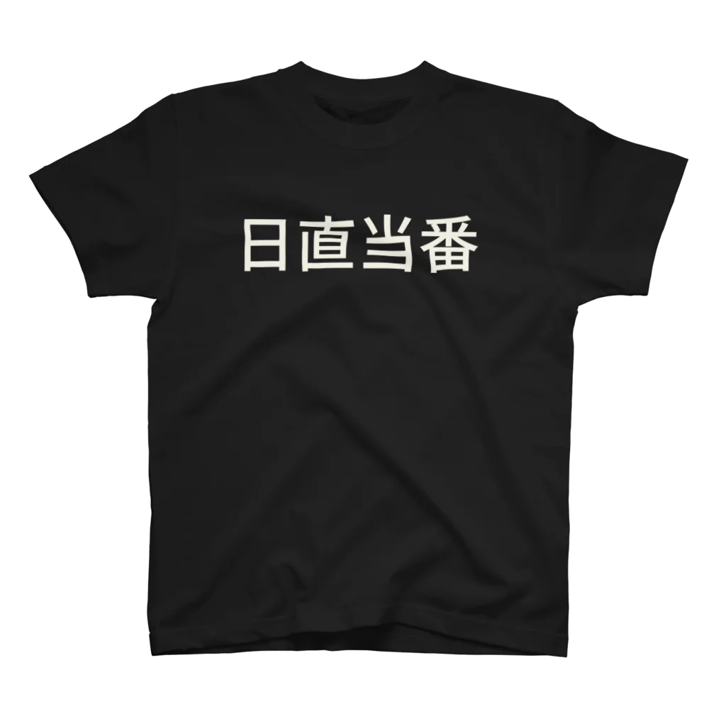 ミラくまの日直当番 スタンダードTシャツ