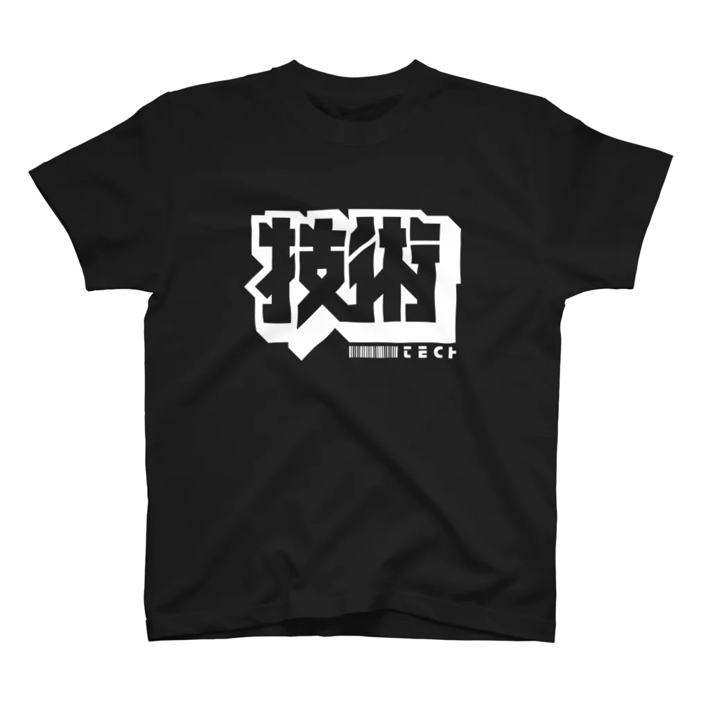 中央町戦術工芸　旧グラフィック局跡地の技術 スタンダードTシャツ