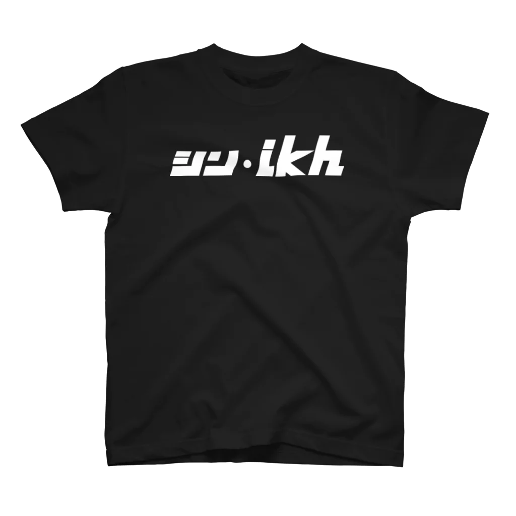 ミッキー世田谷のシン・ikh（白抜き） スタンダードTシャツ