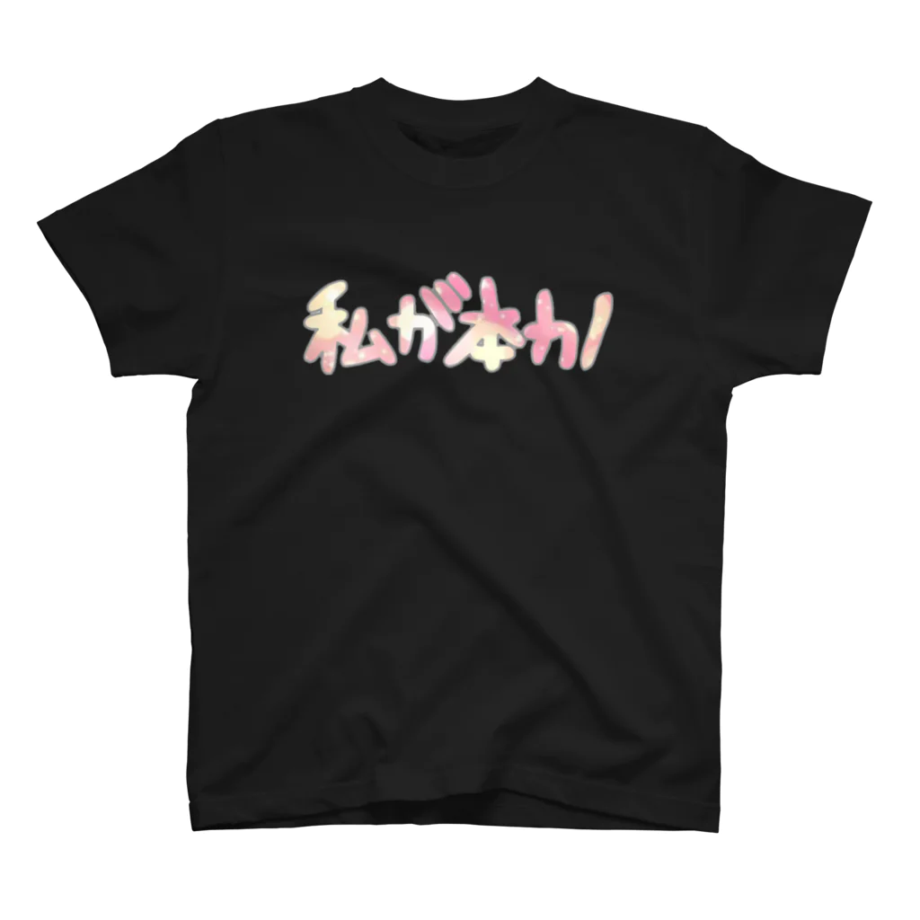 riomekoの私が本カノ(カラー用) スタンダードTシャツ