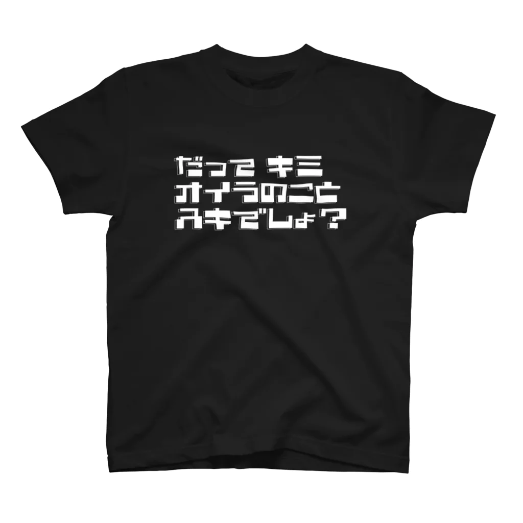 TarCoon☆GooDs - たぁくーんグッズのだってキミ オイラのこと スキでしょ？ | 白文字 スタンダードTシャツ