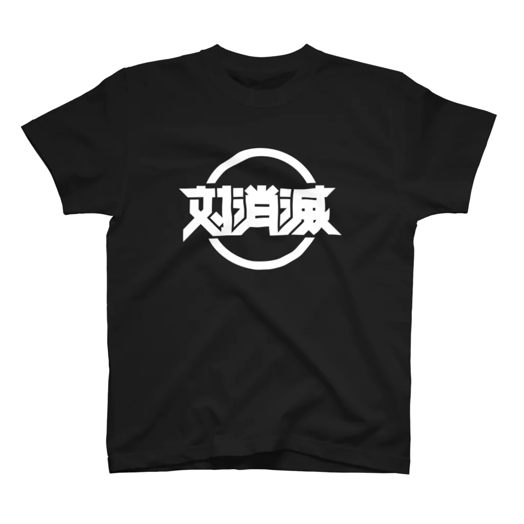 中央町戦術工芸　旧グラフィック局跡地の対消滅 スタンダードTシャツ