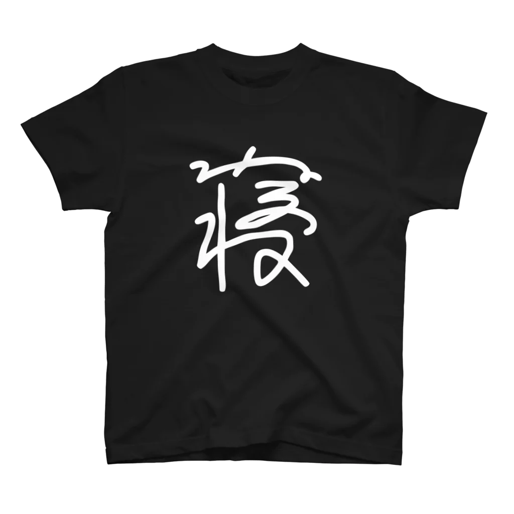 家電凌販　鴫野店の白ねるね スタンダードTシャツ