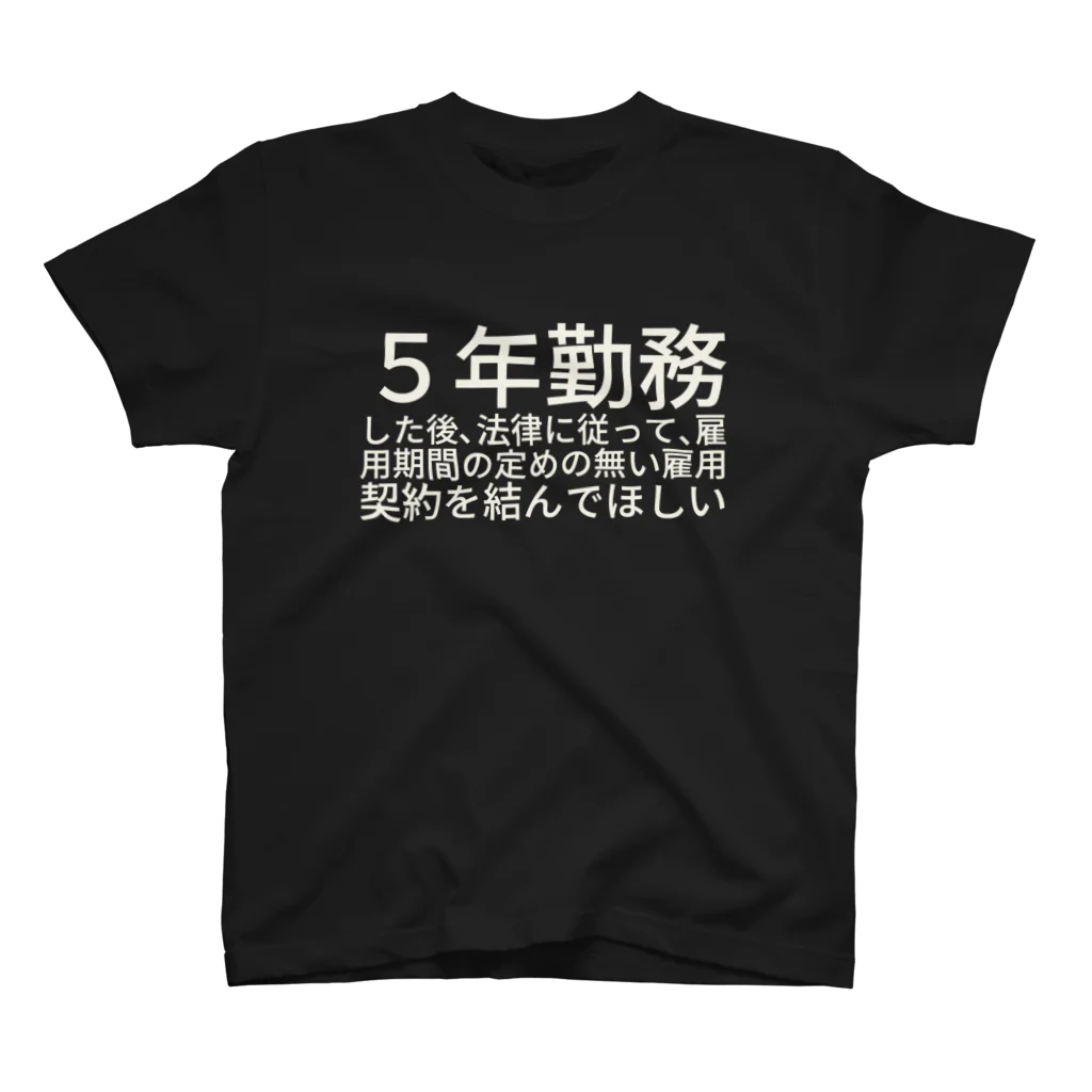 ミラくまの５年勤務した後、法律に従って、雇用期間の定めの無い雇用契約を結んでほしい スタンダードTシャツ