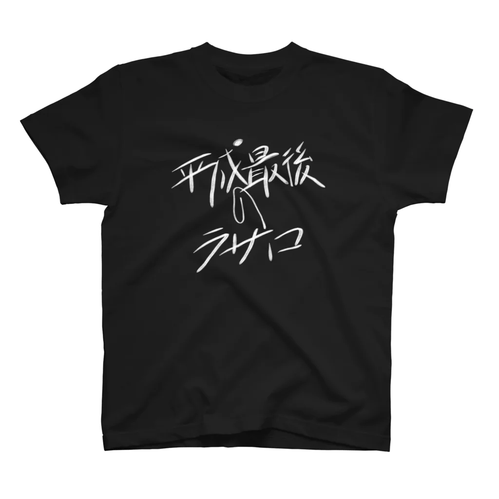 KIMAGUREちゃんの気まぐれ店の平成最後の白文字ラサコ スタンダードTシャツ