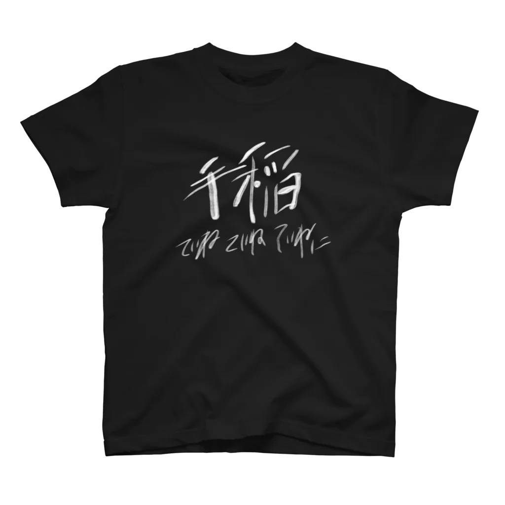 KIMAGUREちゃんの気まぐれ店の白文字の手稲 スタンダードTシャツ