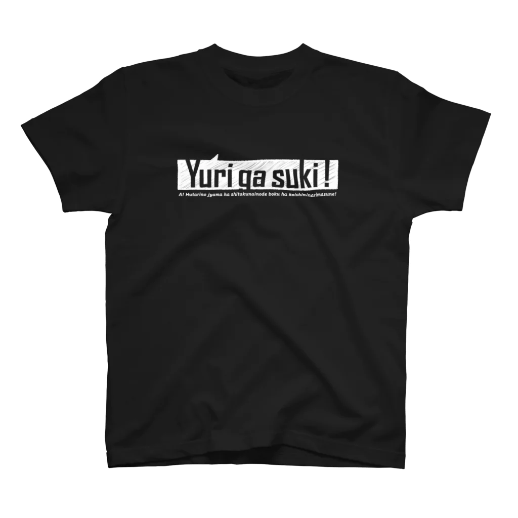 ぐあびえんく　.のYurigasuki!_Black Regular Fit T-Shirt