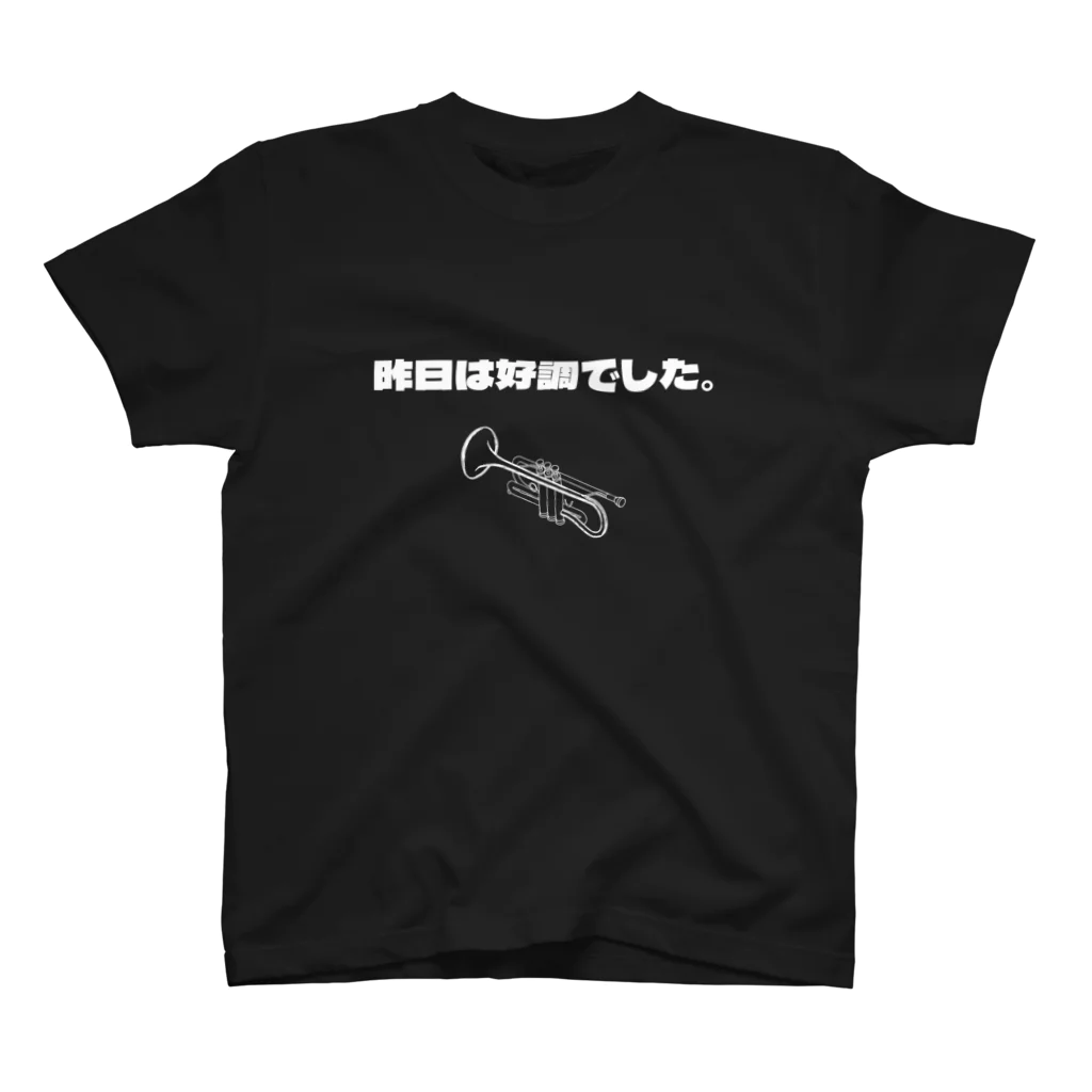 Satoshi TakagakiのTシャツ（昨日は好調でした。）【濃色・白文字】 티셔츠