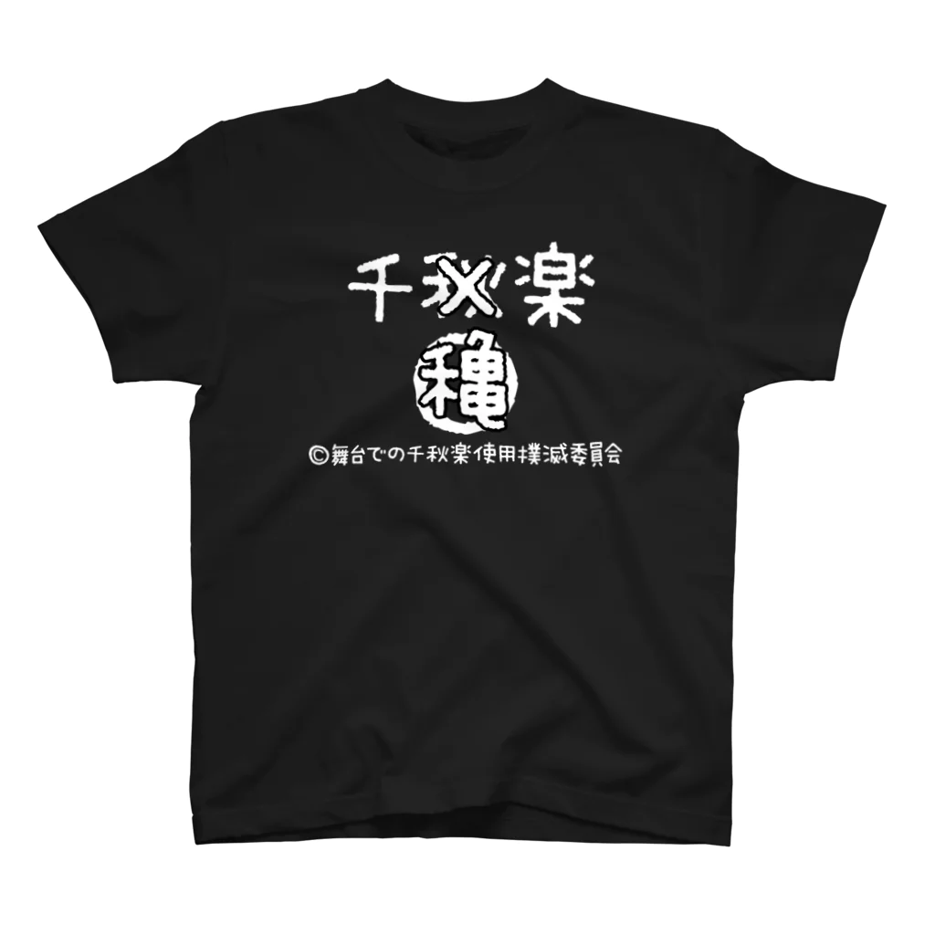 Sensyuurakuの千穐楽！ スタンダードTシャツ