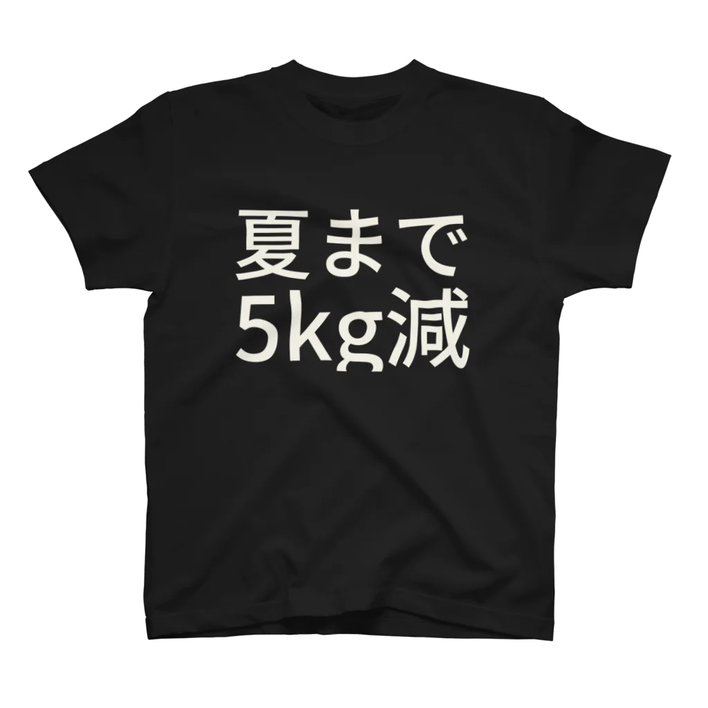 リラックスの夏まで5kg減 スタンダードTシャツ