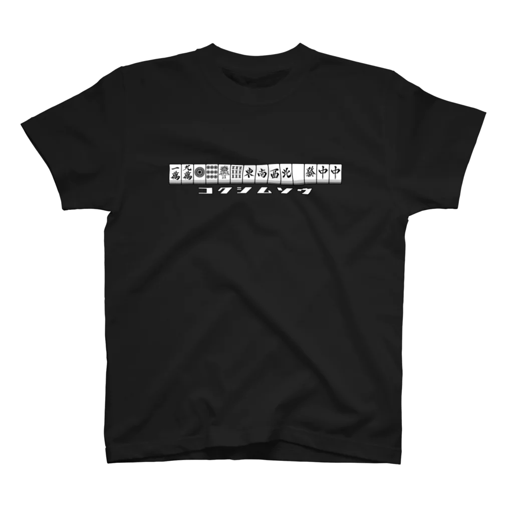 gelgelgelgeのコクシムソウ スタンダードTシャツ