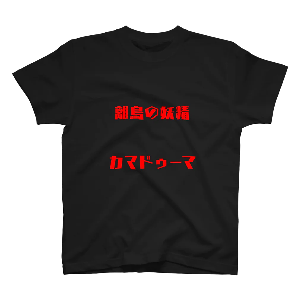 camadooomaの離島の妖精 スタンダードTシャツ