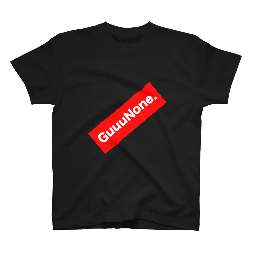 番長の【俺のグッズ】の俺のグッズ【GuuuNone.】Tシャツ(白文字Ver) スタンダードTシャツ